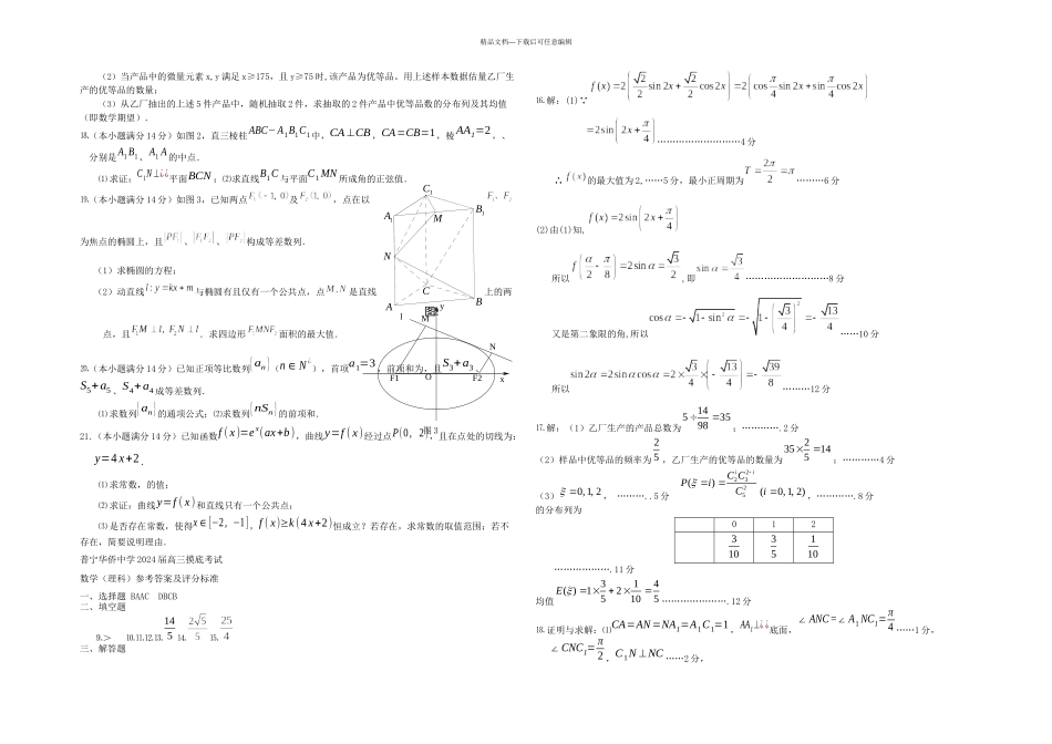 普宁市华侨中学高三数学摸底考试试卷理_第2页