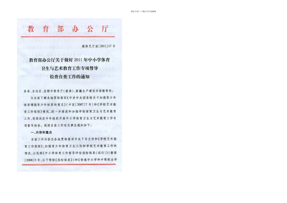 普通中小学和中等职业学校贯彻学校艺术教育工作规程评估方案_第1页