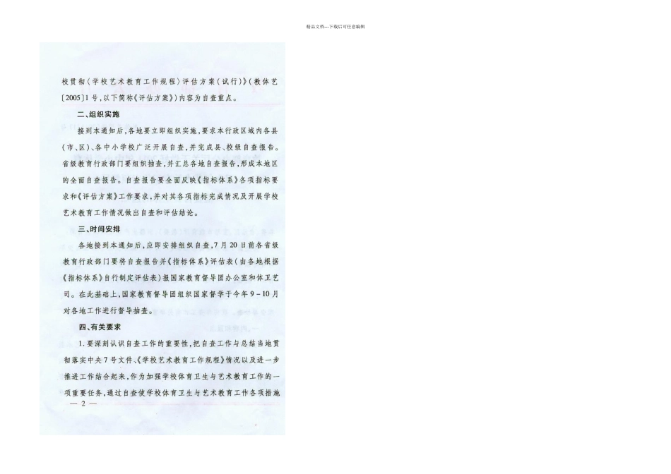 普通中小学和中等职业学校贯彻学校艺术教育工作规程评估方案_第2页