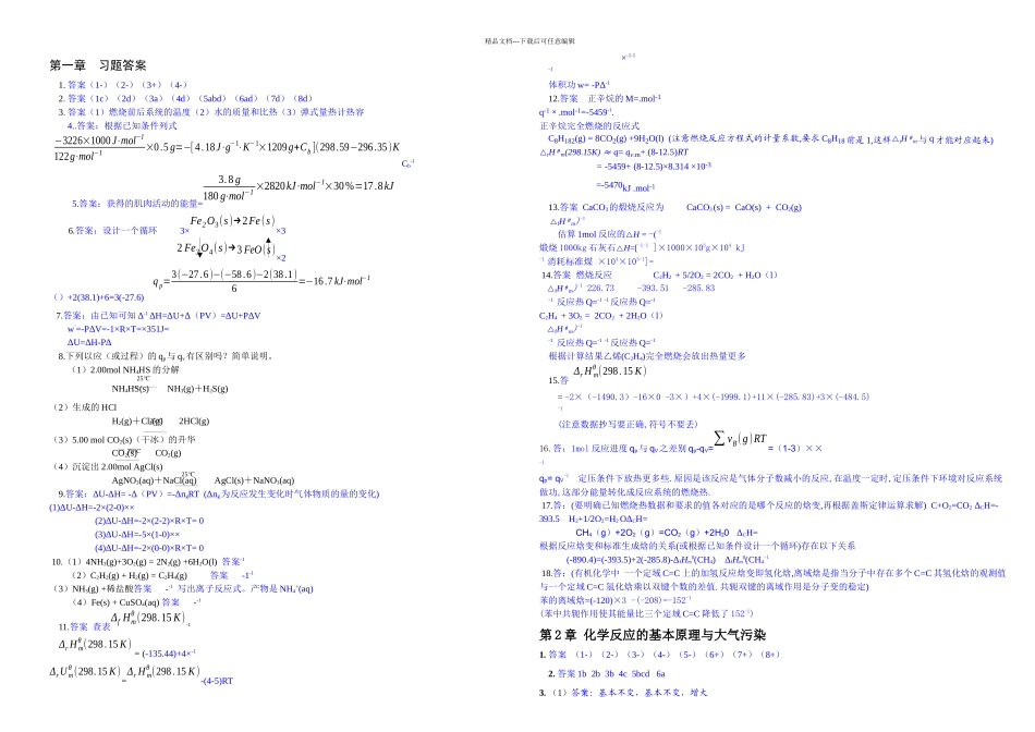 普通化学五浙江大学课后习题答案_第1页