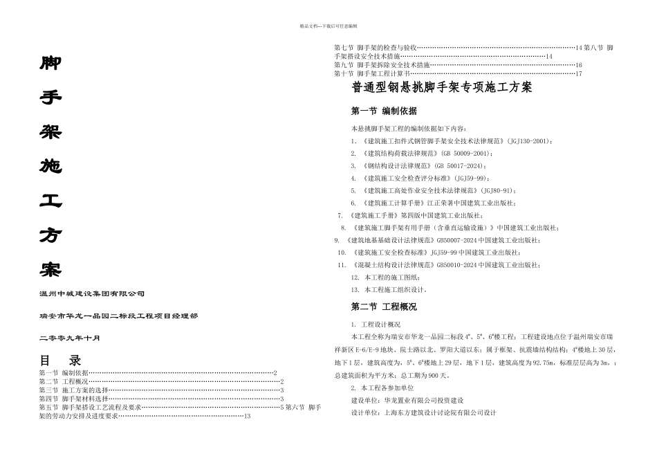 普通型钢悬挑脚手架施工方案_第1页