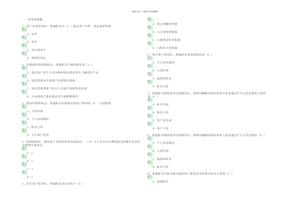 普通柜员模拟题附答案_第1页