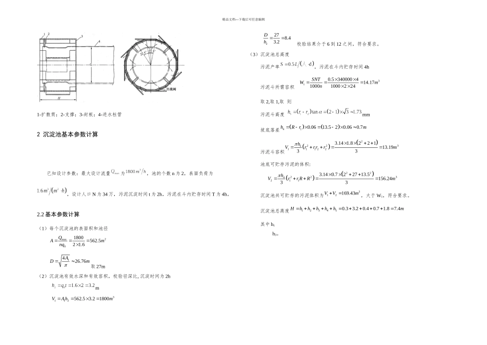 普通辐流式沉淀池的设计_第3页