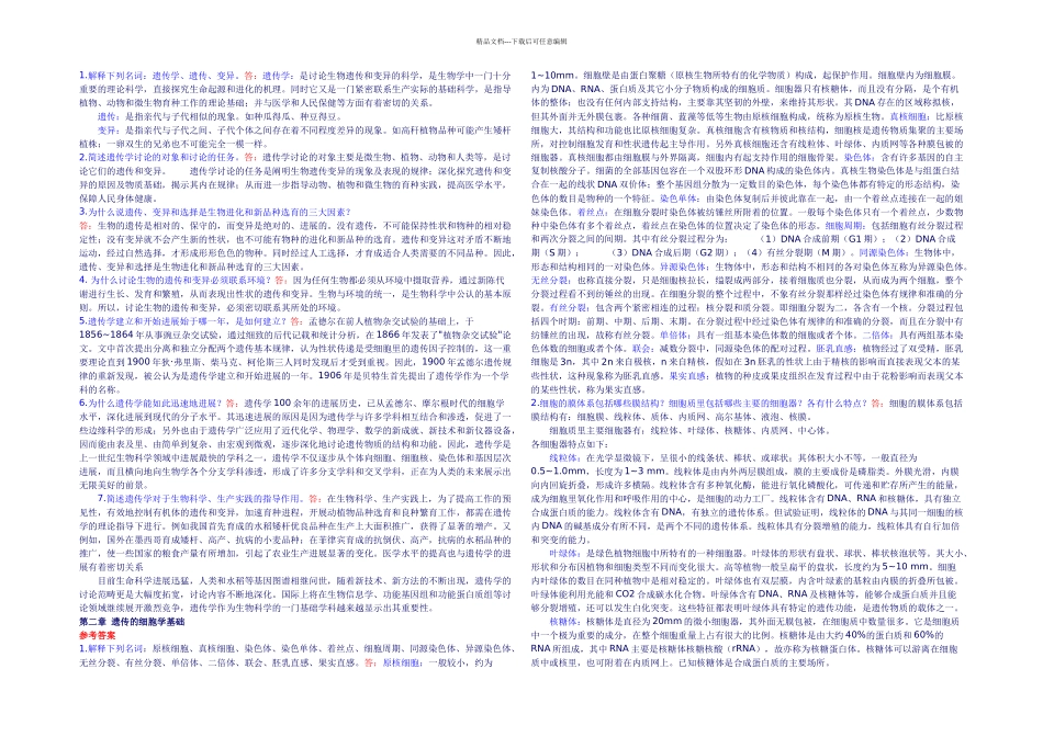普通遗传学课后习题答案_第1页