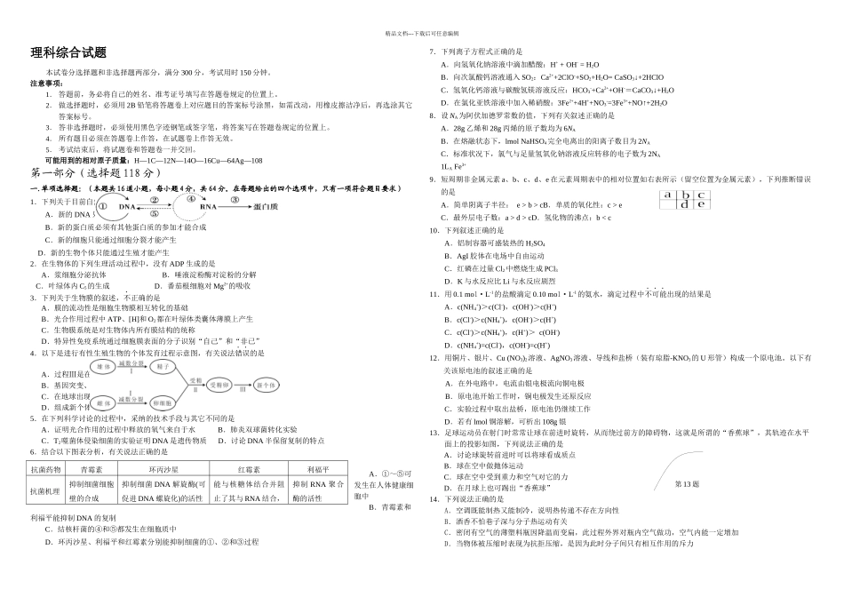 普通高中高三调研测试理综试题_第1页