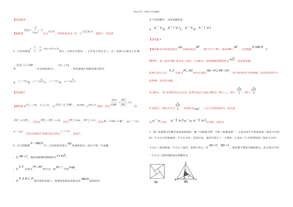 普通高考数学山东卷全真模拟卷解析_第2页