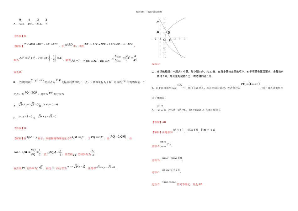 普通高考数学山东卷全真模拟卷解析_第3页