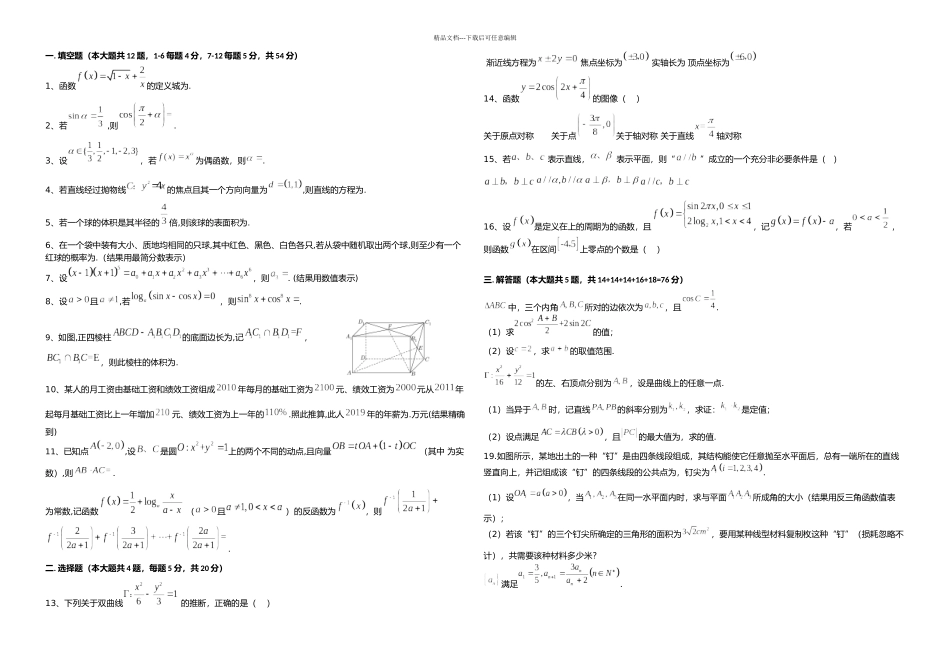 普陀区一学期高三数学教学质量检测试卷_第1页