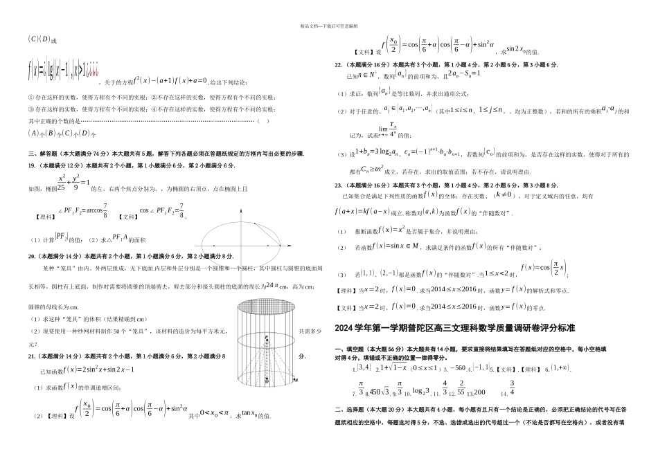 普陀区高三数学文理科合卷一模试卷含答案_第2页
