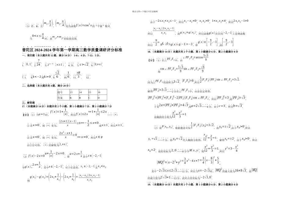 普陀区高考数学一模试卷含答案_第3页