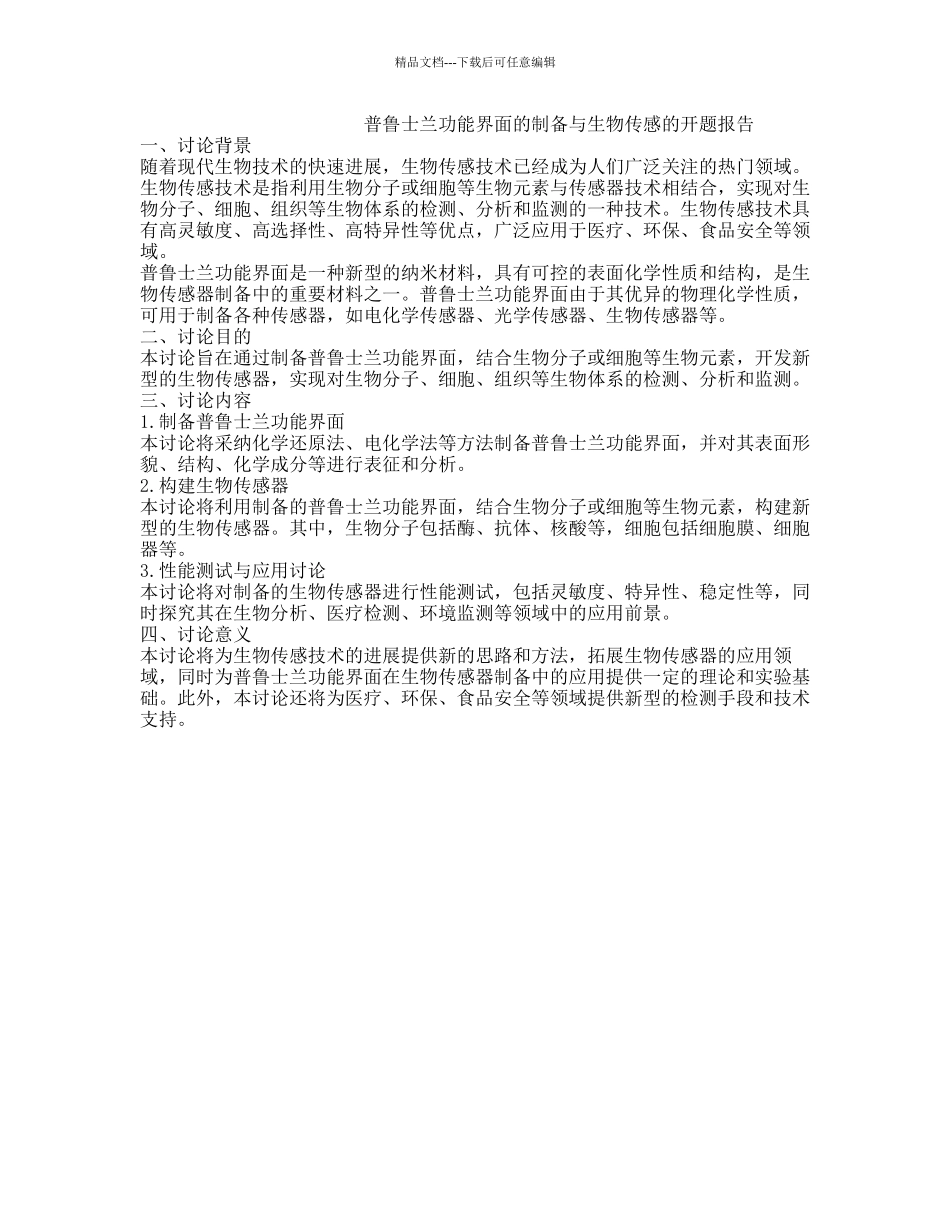 普鲁士兰功能界面的制备与生物传感的开题报告_第1页