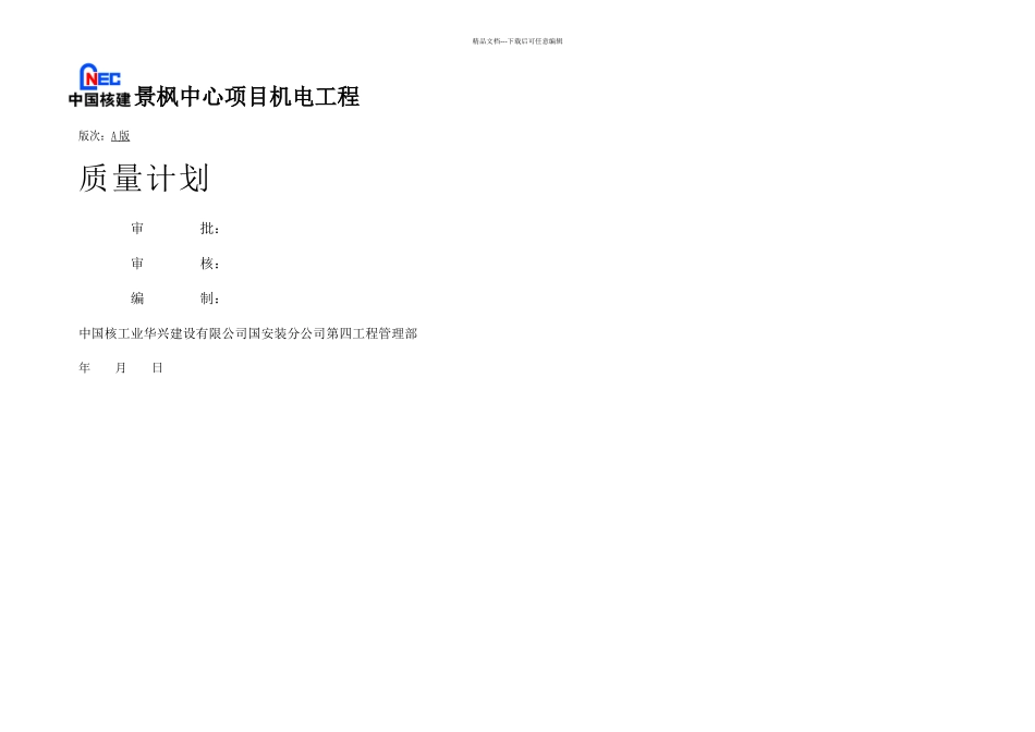 景枫中心质量计划书_第1页