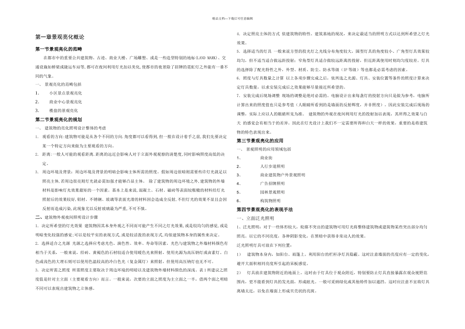 景观亮化设计手册_第1页