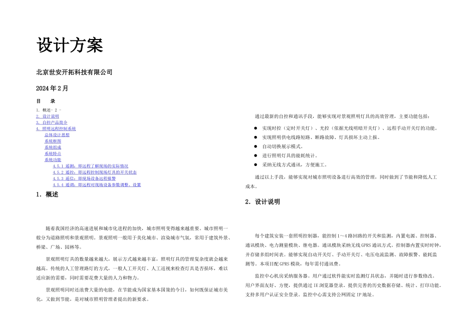 景观照明远程控制系统方案_第1页