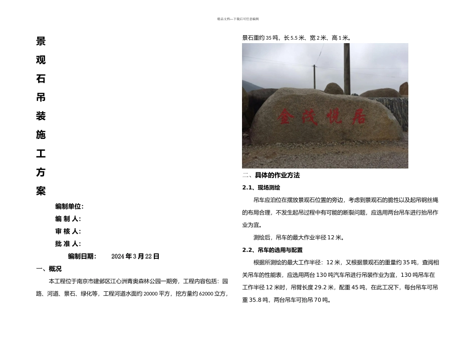 景观石吊装方案_第1页