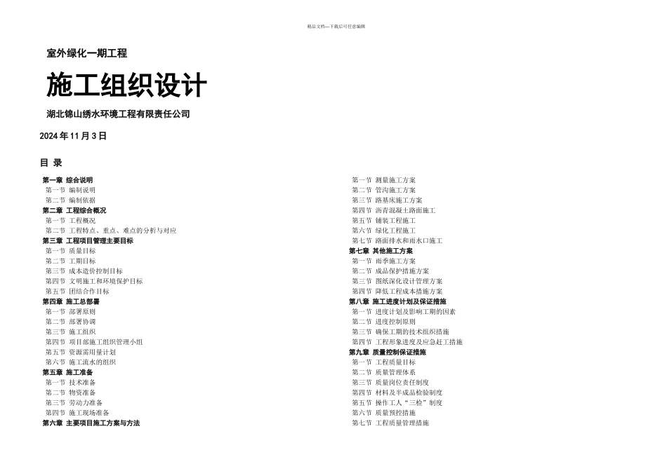 景观绿化施工组织设计_第1页