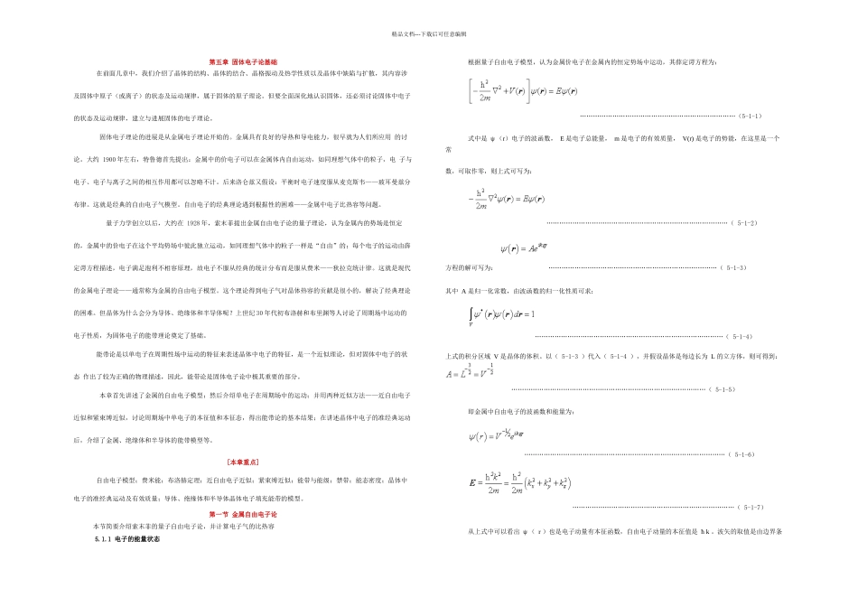 晶体中电子能带理论_第1页
