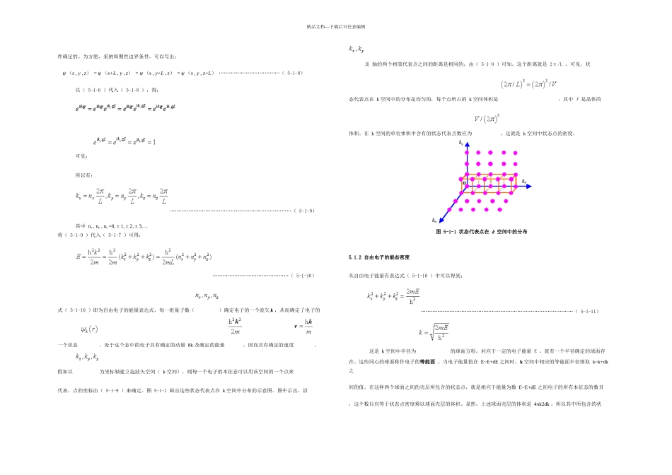 晶体中电子能带理论_第2页