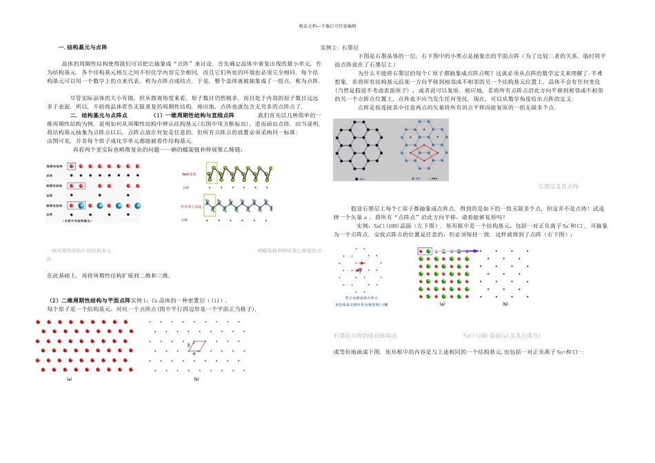 晶体中结构基元的确定_第1页