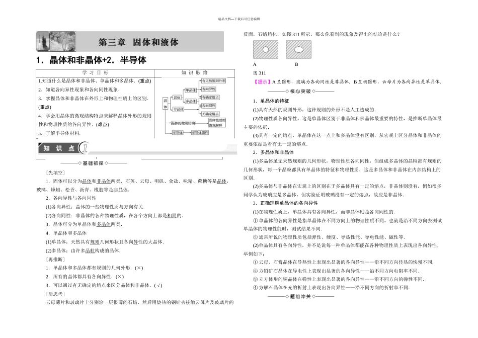 晶体和非晶体半导体_第1页