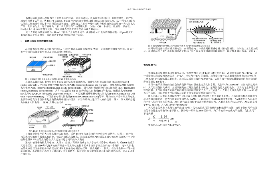 晶体硅太阳电池的基本原理和制造工艺流程_第1页
