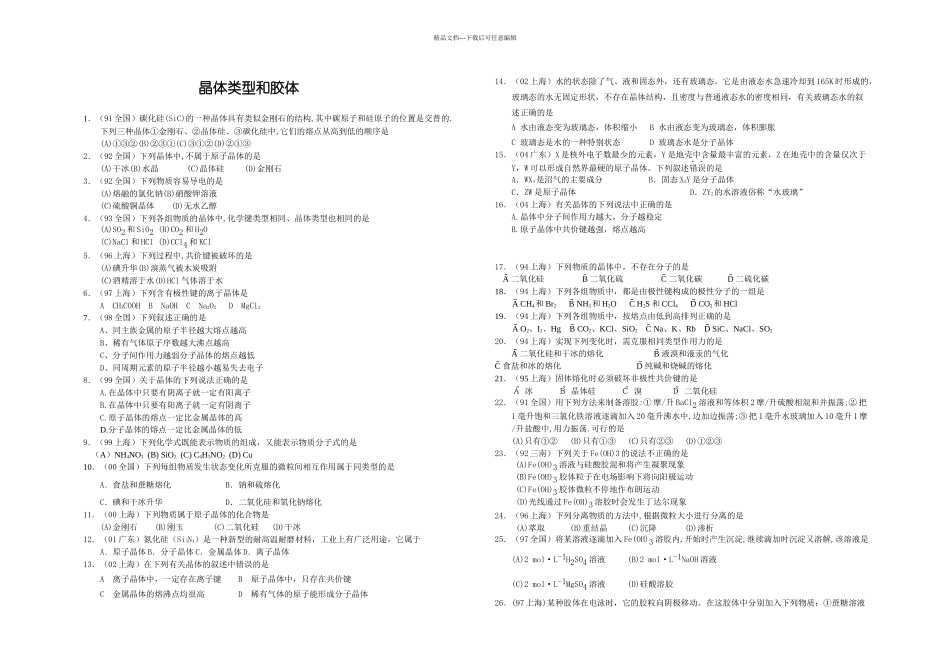 晶体类型和胶体_第1页