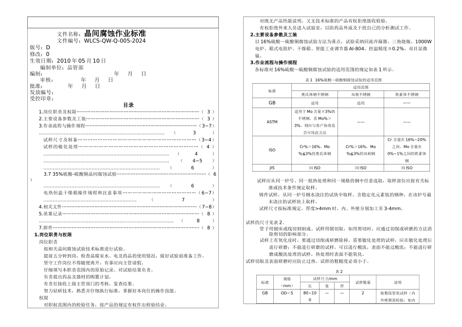 晶间腐蚀试验操作规程_第1页