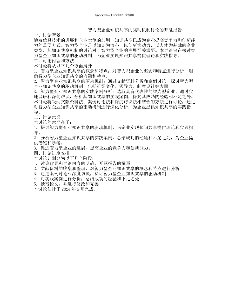 智力型企业知识共享的驱动机制研究的开题报告_第1页