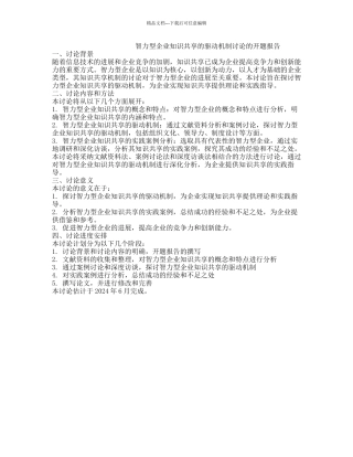 智力型企业知识共享的驱动机制研究的开题报告