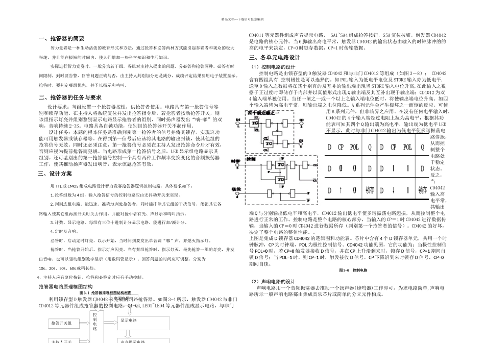 智力竞赛抢答器逻辑电路设计_第1页