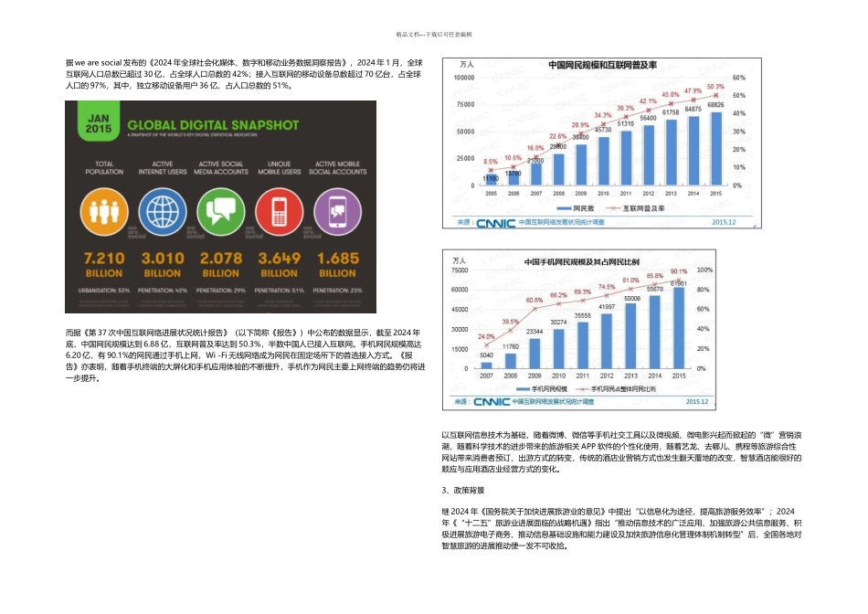 智慧型酒店发展研究_第2页