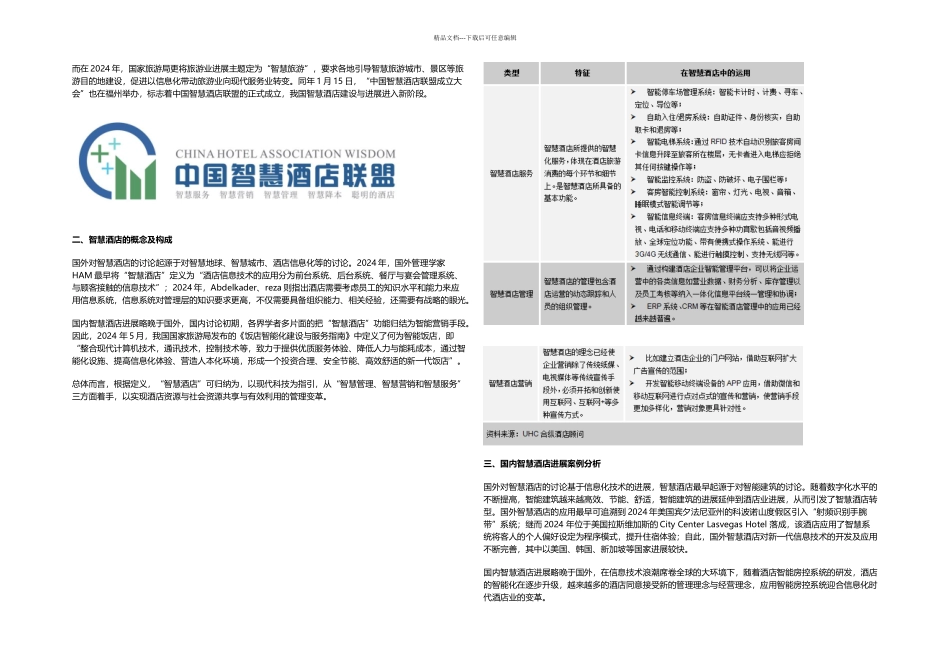 智慧型酒店发展研究_第3页