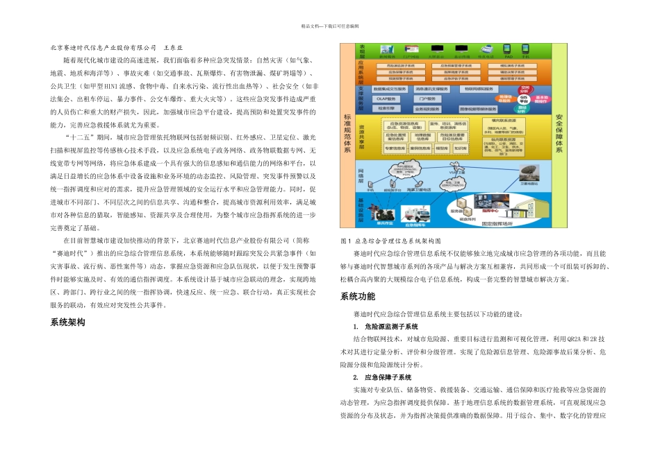 智慧城市应用应急综合管理信息系统_第1页