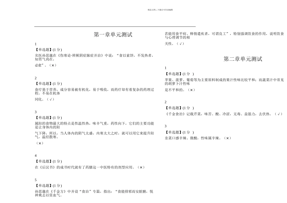 智慧树中医食疗学单元测试答案doc_第1页
