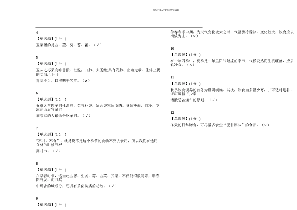 智慧树中医食疗学单元测试答案doc_第2页