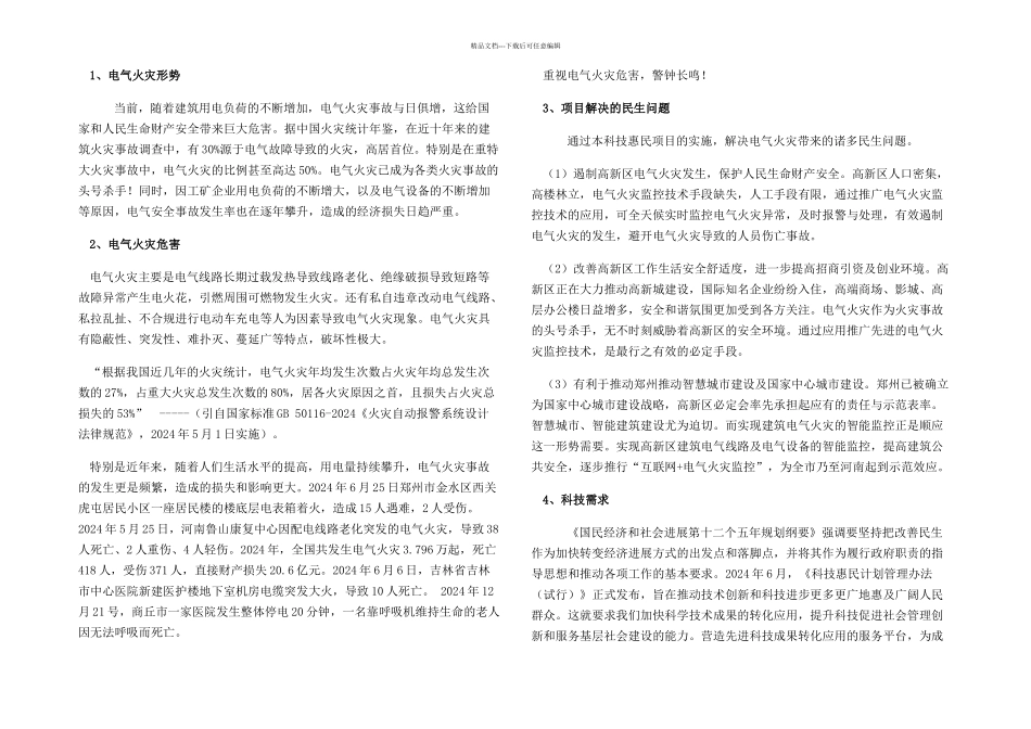 智慧用电系统及智慧用电智能监控技术的应用及推广实施方案_第1页