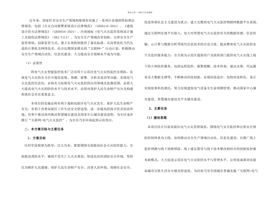 智慧用电系统及智慧用电智能监控技术的应用及推广实施方案_第3页