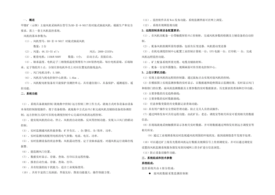 智慧矿山风机远程控制无人监控系统_第1页