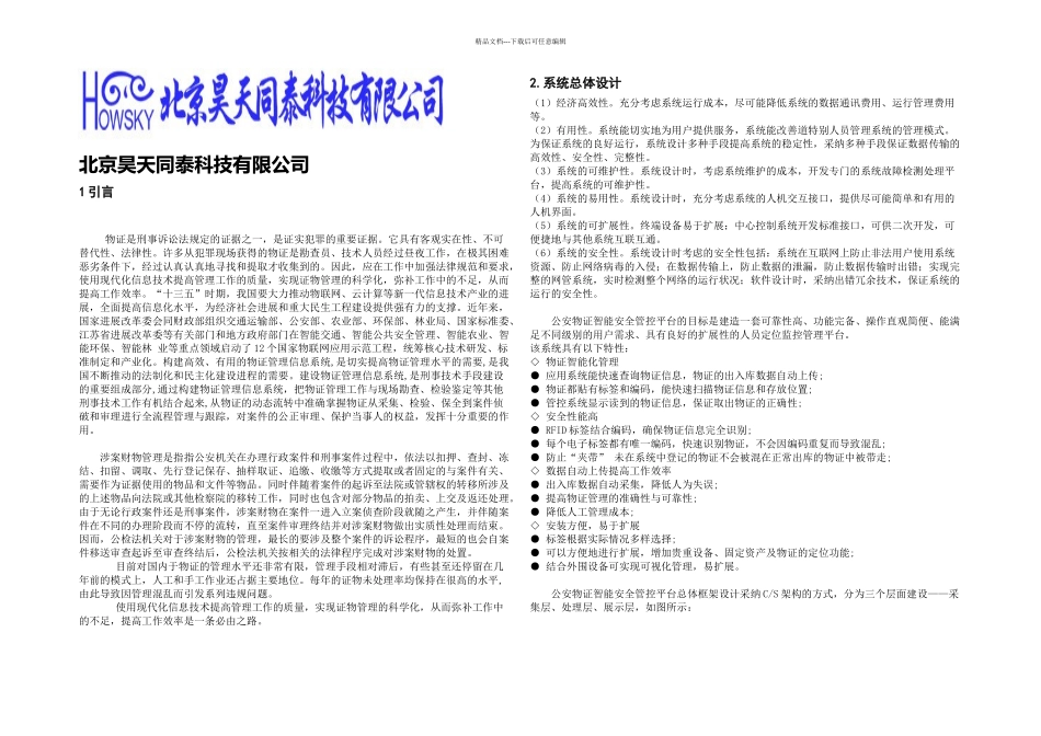 智慧防务体系下的物证管理系统设计方案_第1页