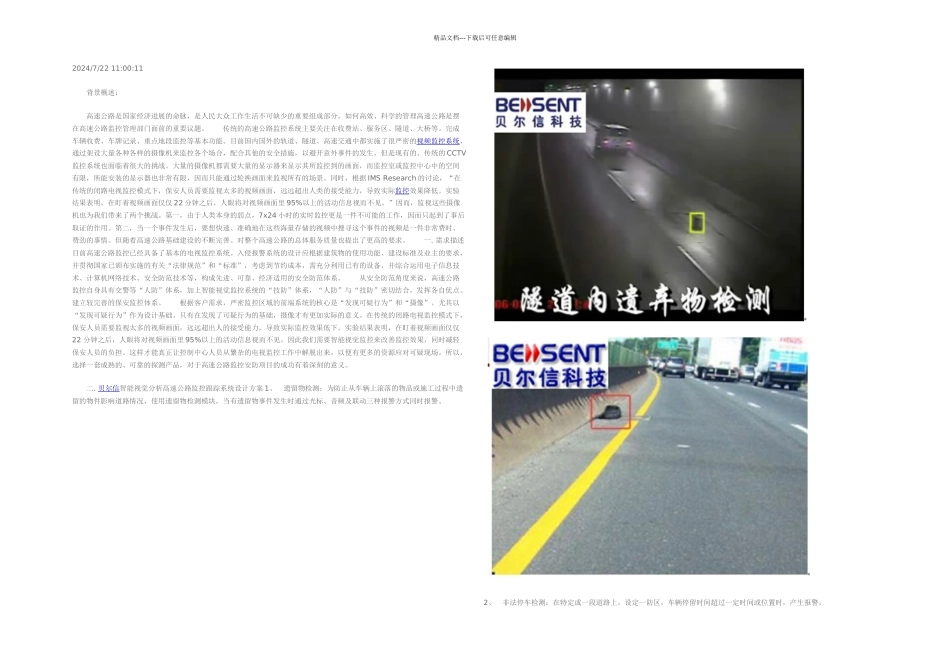 智能交通高速公路监控系统设计方案_第1页