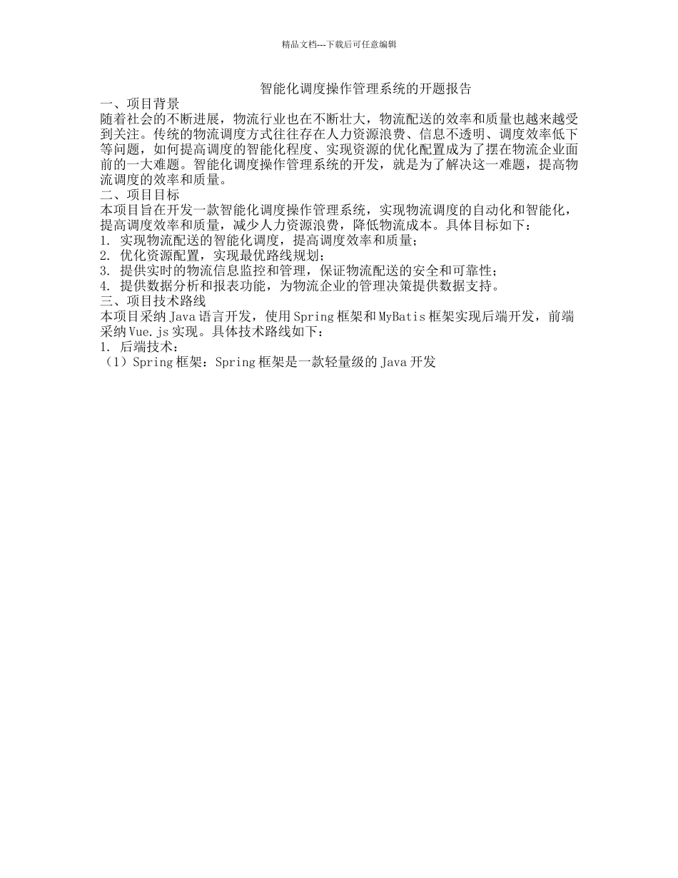 智能化调度操作管理系统的开题报告_第1页