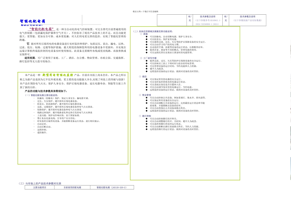 智能化配电箱主要功能案例说明_第1页