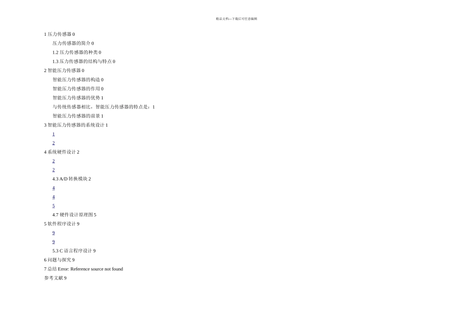 智能压力传感器的设计_第1页