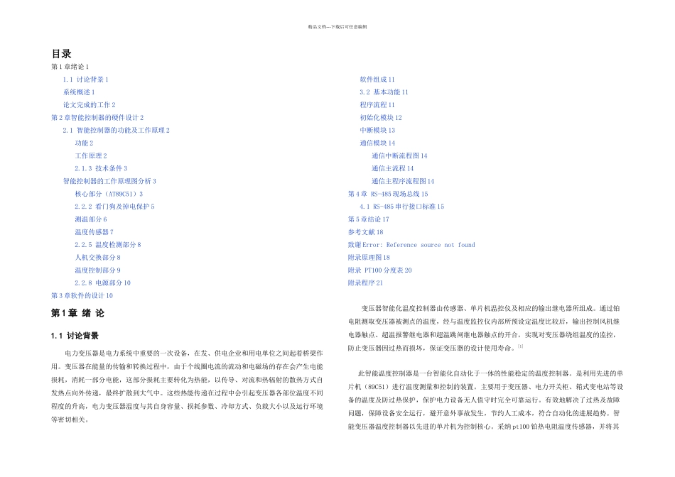 智能变压器温控制器的设计_第2页