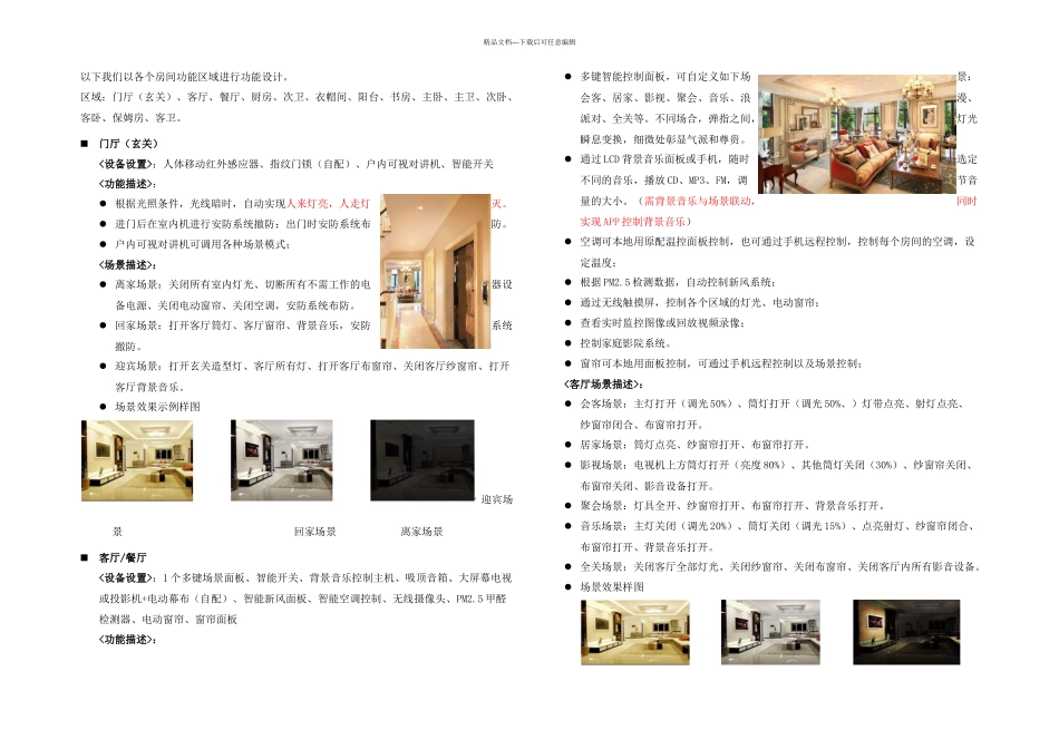 智能家居各区域功能描述概要_第1页