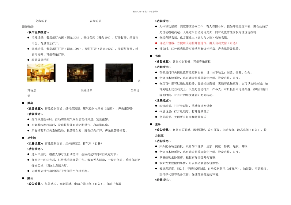 智能家居各区域功能描述概要_第2页