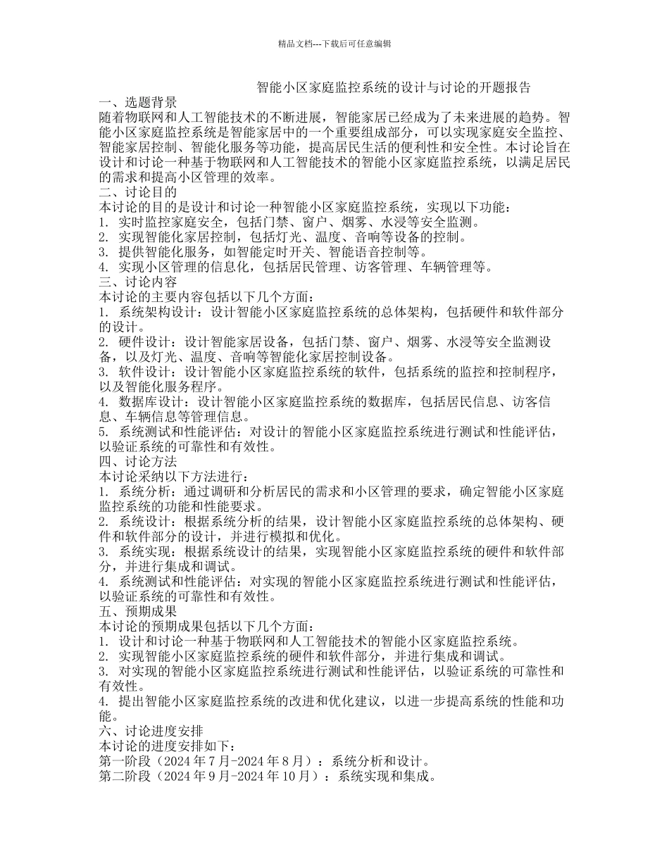 智能小区家庭监控系统的设计与研究的开题报告_第1页