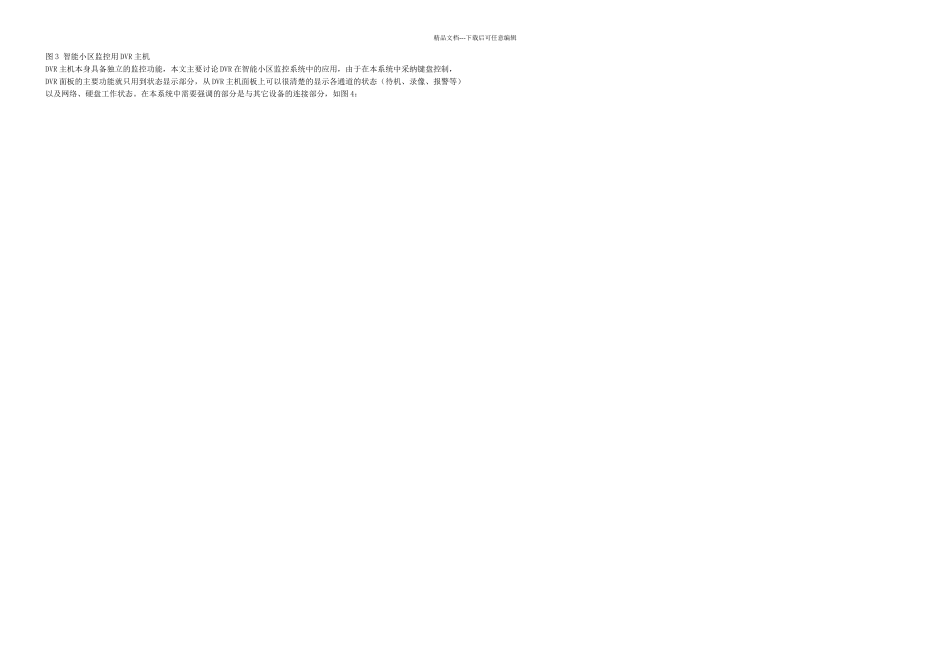 智能小区监控系统方案与实践_第2页