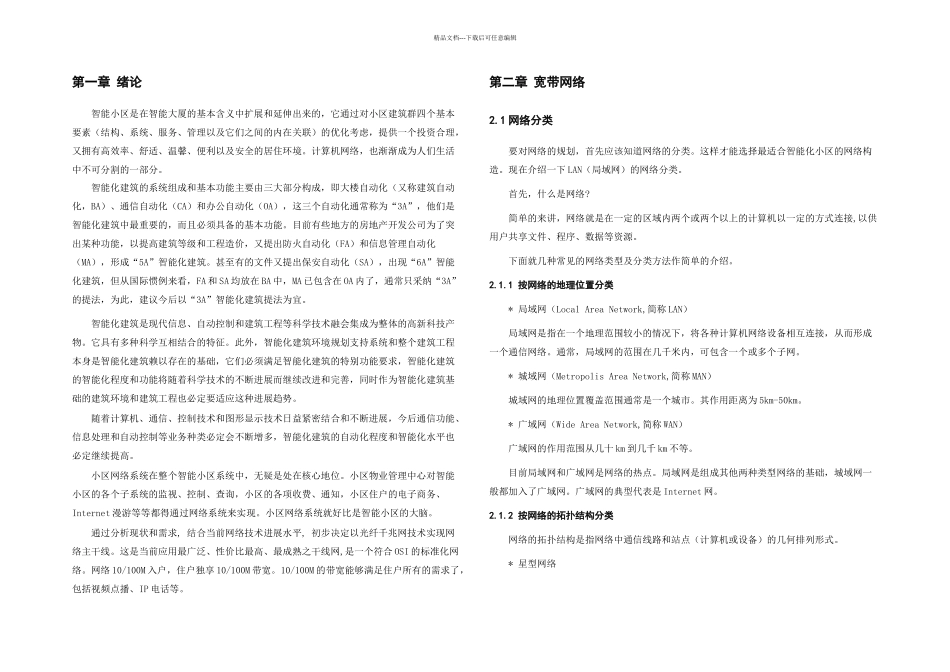 智能小区网络设计规划毕业论文_第2页