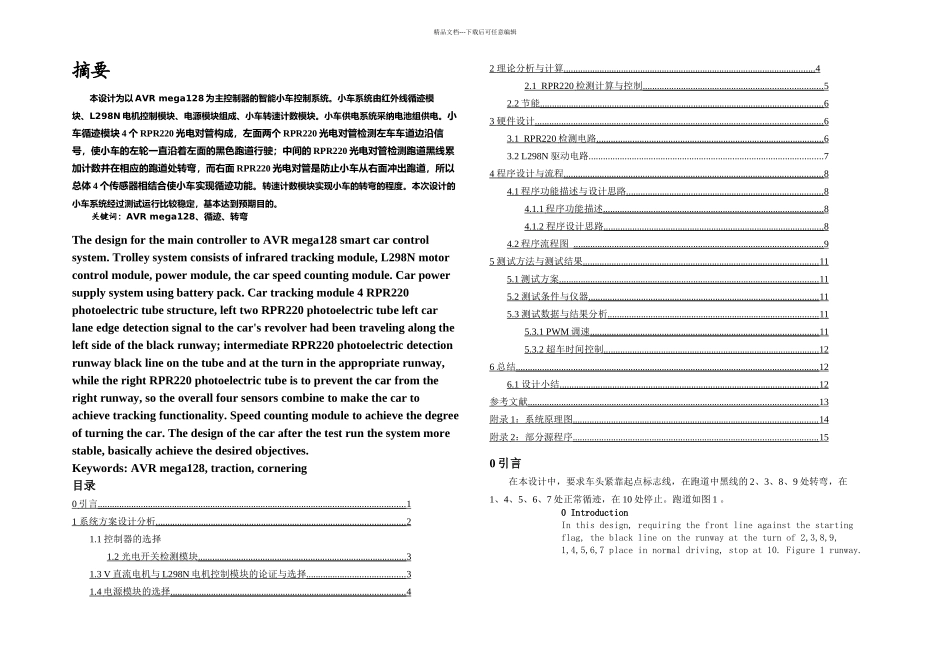 智能小车论文_第1页